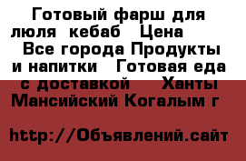 Готовый фарш для люля- кебаб › Цена ­ 380 - Все города Продукты и напитки » Готовая еда с доставкой   . Ханты-Мансийский,Когалым г.